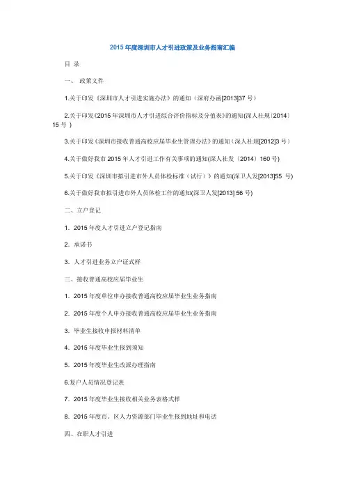 2015年度深圳市人才引进政策及业务指南汇编