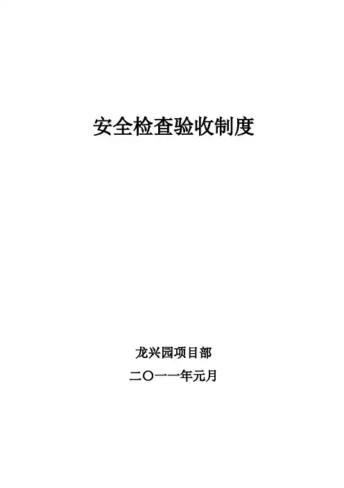 安全检查验收制度