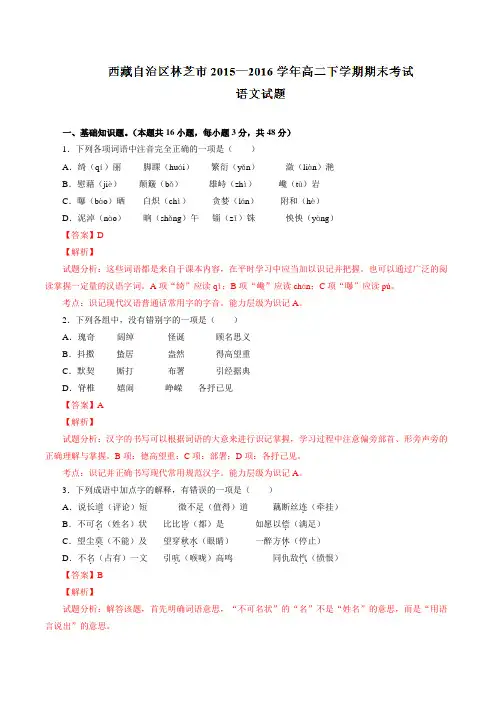 精品：西藏自治区林芝市2015-2016学年高二下学期期末考试语文试题(解析版)