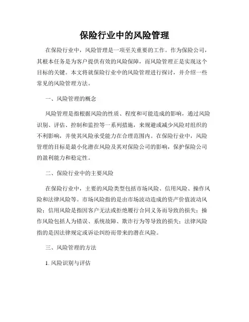 保险行业中的风险管理
