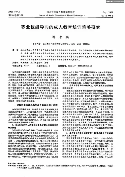职业技能导向的成人教育培训策略研究