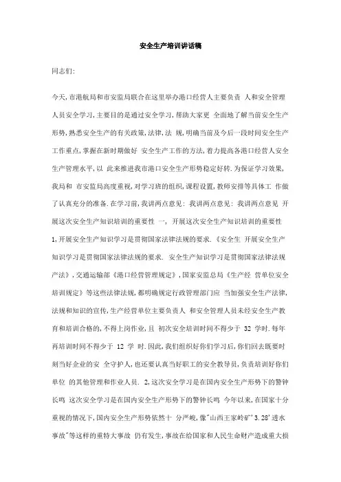 安全生产培训讲话稿