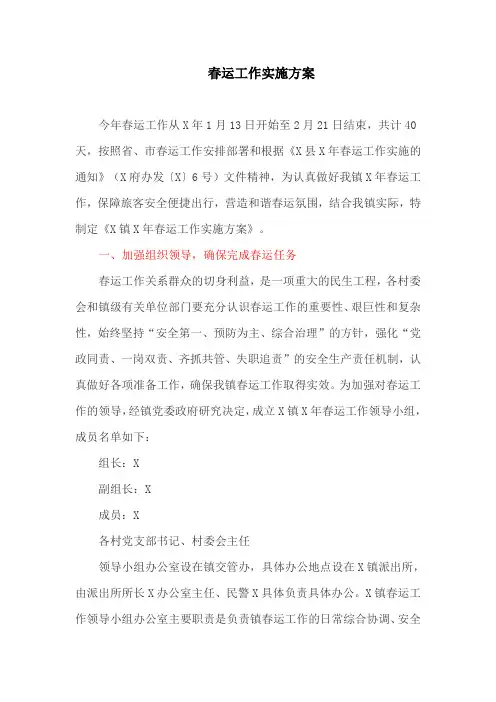 春运工作实施方案