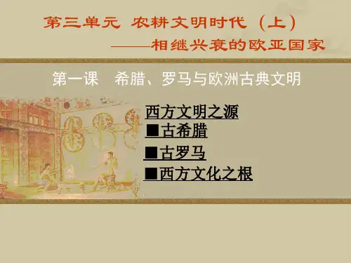 希腊、罗马与欧洲古典文明第3课时