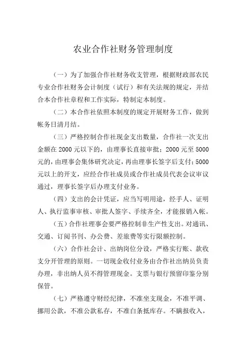 农业合作社财务管理制度
