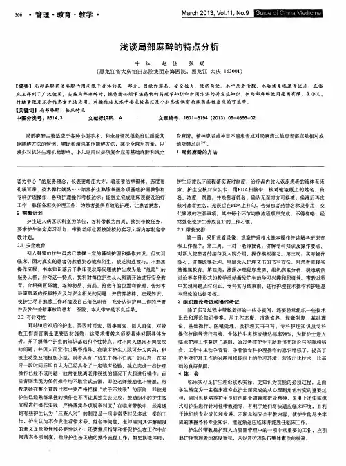 浅谈局部麻醉的特点分析