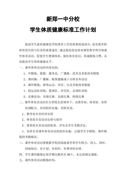 学生体质健康标准工作计划