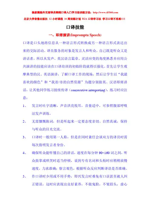 《英语口译教程》口译技能总结