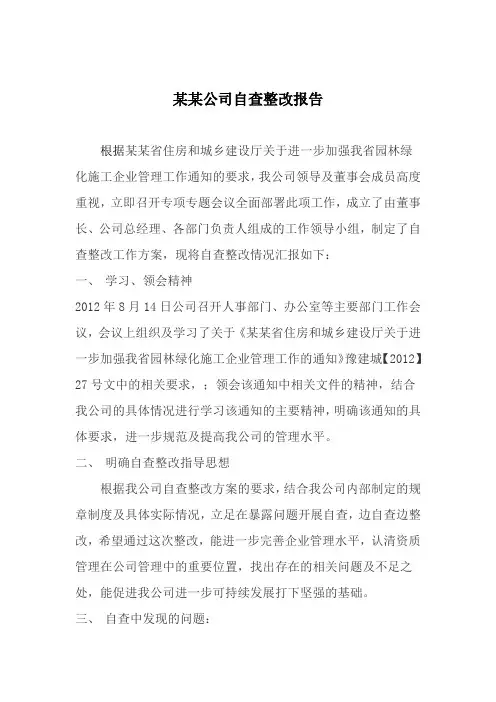 园林绿化自查整改报告