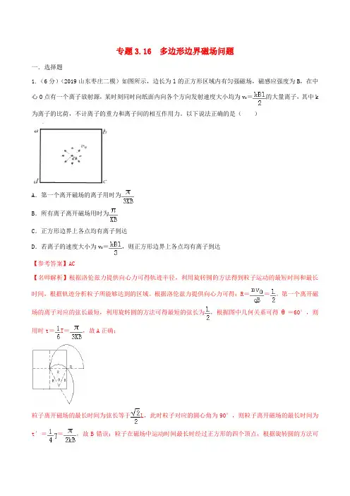 2020年高考物理 100考点最新模拟题千题精练 专题3.16 多边形边界磁场问题(电磁部分)(含解析)