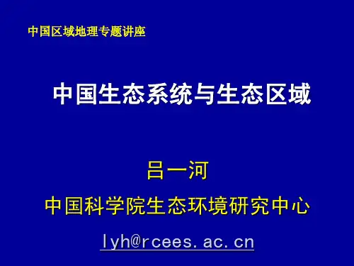 生态系统与生态功能区划