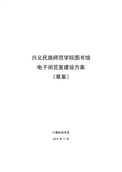 电子阅览室建设方案(草案)