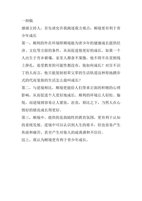 逆境更有利于青少年成才 一辩稿
