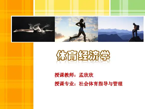 体育经济学 第四章 体育消费及消费者行为PPT课件