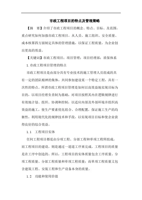 市政工程项目特点及管理策略论文
