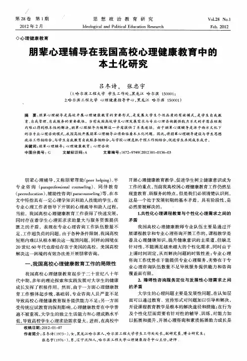 朋辈心理辅导在我国高校心理健康教育中的本土化研究