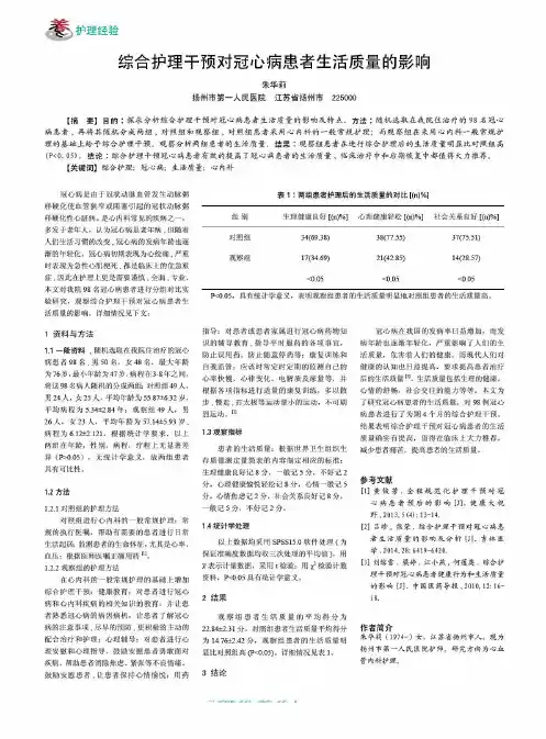 综合护理干预对冠心病患者生活质量的影响