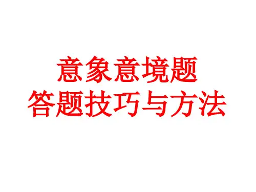 意象意境题答题技巧与方法2015.9