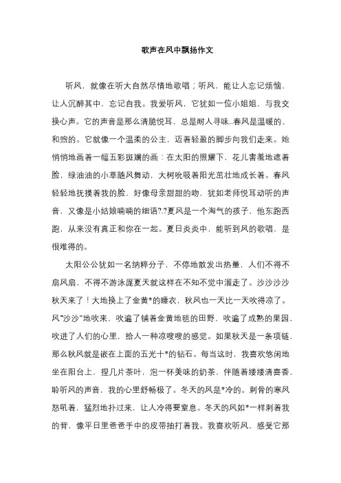 歌声在风中飘扬作文