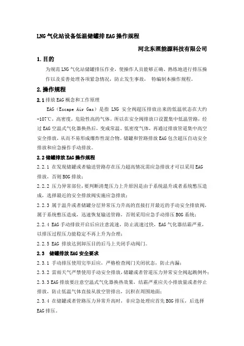 LNG气化站设备低温储罐排EAG操作规程