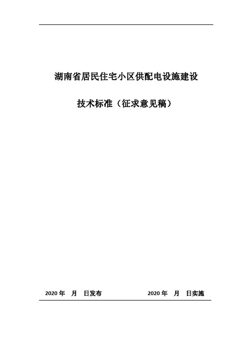 湖南省居民住宅小区供配电设施建设技术标准