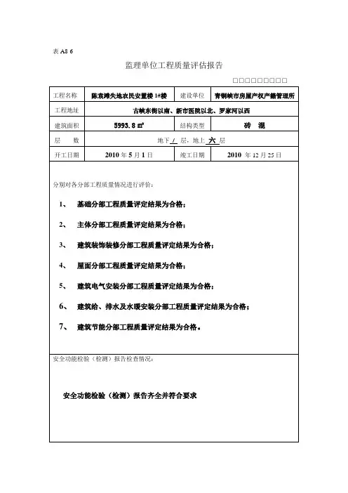 监理单位工程竣工质量评估报告