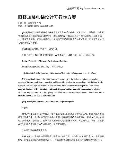 旧楼加装电梯设计可行性方案