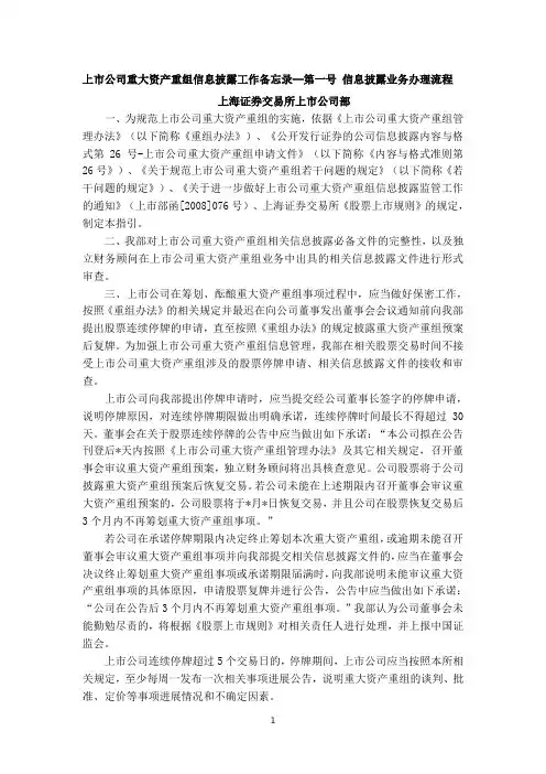 上交所上市公司部-上市公司重大资产重组信息披露工作备忘录--第一号 信息披露业务办理流程