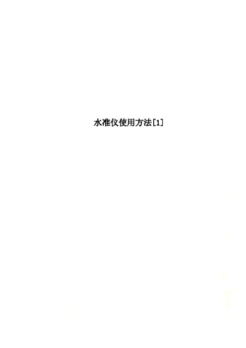 水准仪使用方法[1]