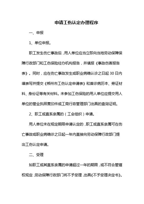 申请工伤认定办理程序