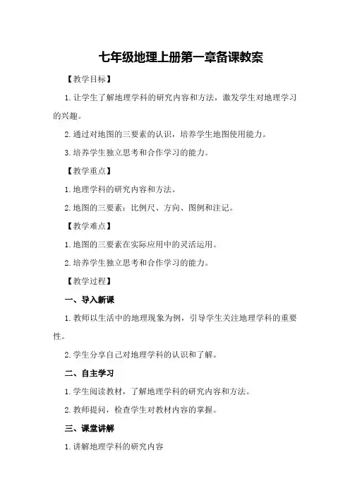 七年级地理上册第一章备课教案