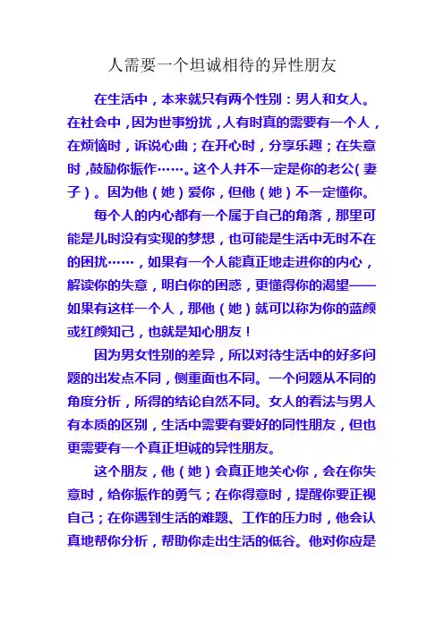 人需要一个坦诚相待的异性朋友