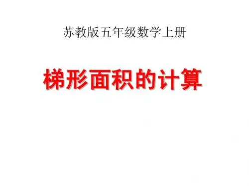 苏教版数学五年级上册+梯形面积的计算课件(共22张PPT)