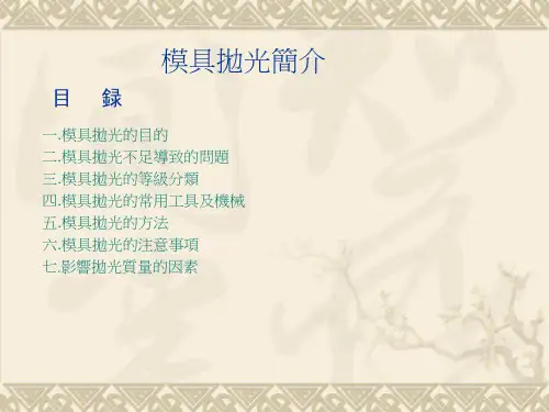 模具抛光知识整理-完整版