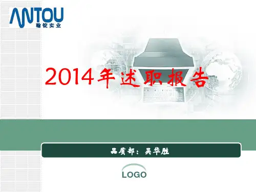 2014年述职报告(品质部)