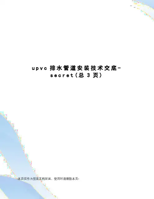 upvc排水管道安装技术交底