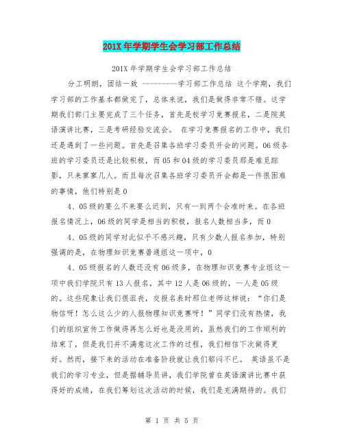 201X年学期学生会学习部工作总结【可编辑版】