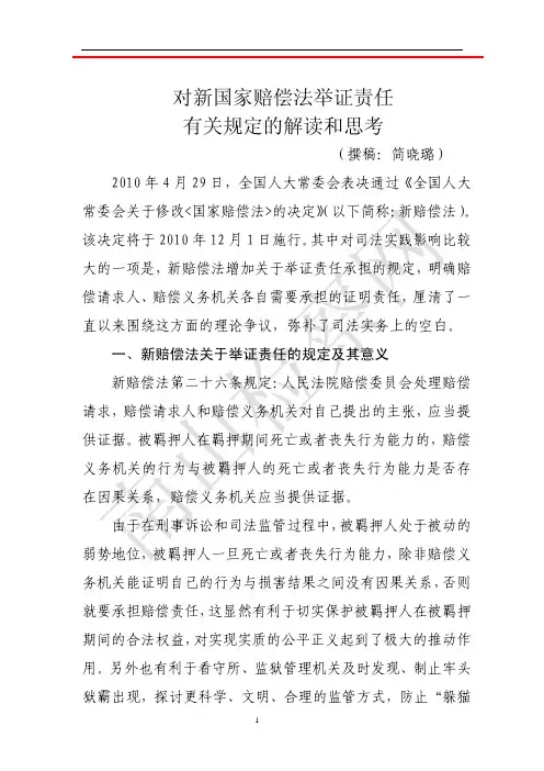 对新国家赔偿法举证责任