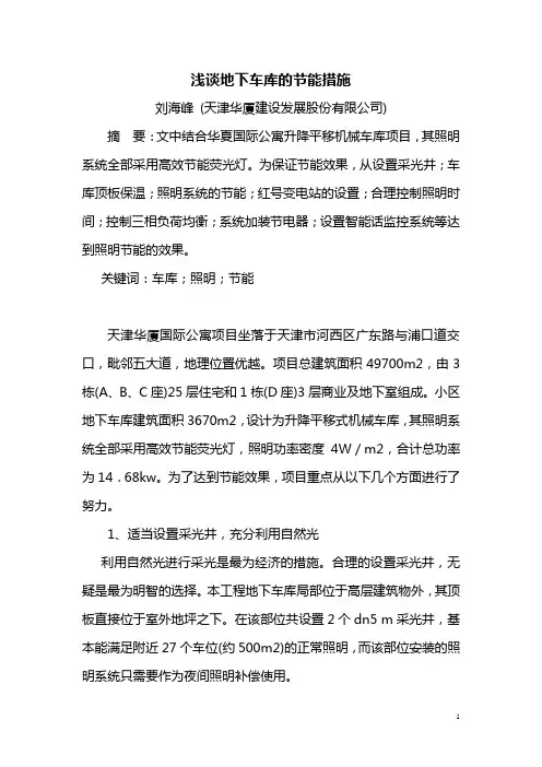 浅谈地下车库的节能措施
