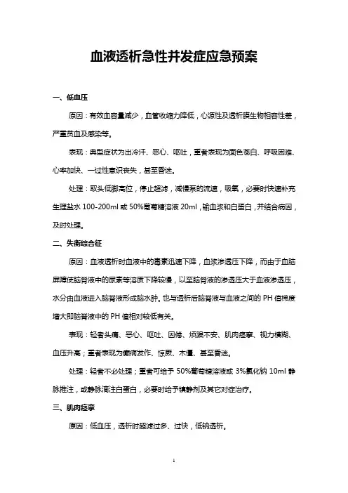 血液透析急性并发症应急预案