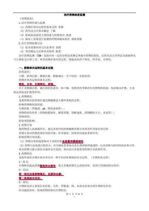 主管检验技师临床化学讲义2017年第八章治疗药物浓度监测