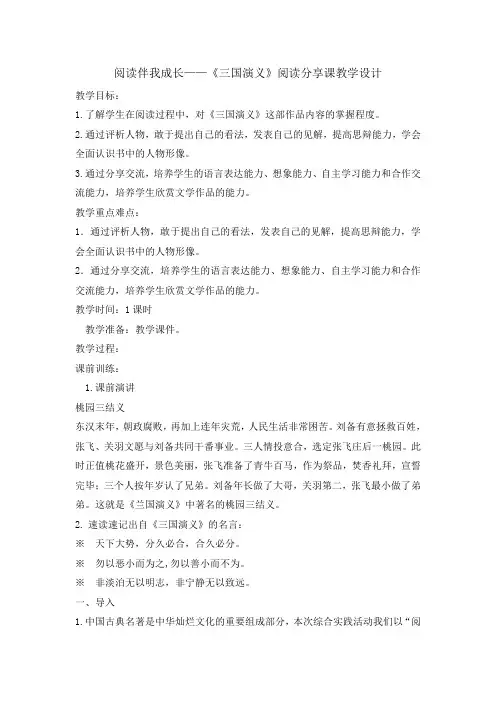 六年级下册综合实践活动教案三国演义阅读分享课全国通用