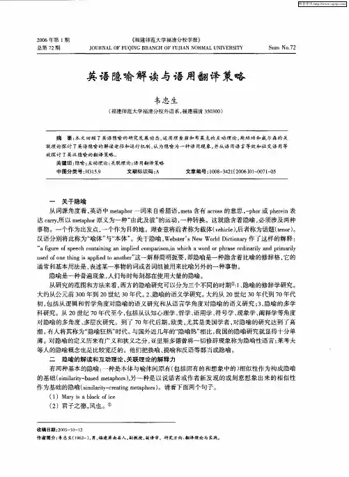 英语隐喻解读与语用翻译策略