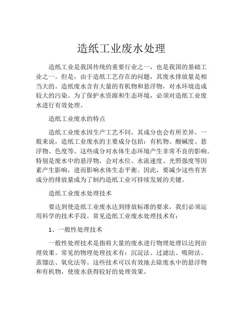 造纸工业废水处理