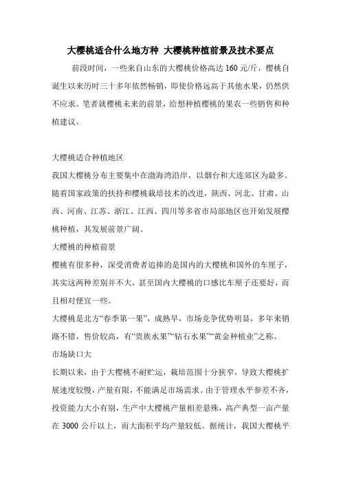 大樱桃适合什么地方种 大樱桃种植前景及技术要点.doc