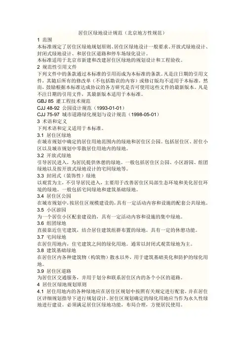 居住区绿地设计规范 2
