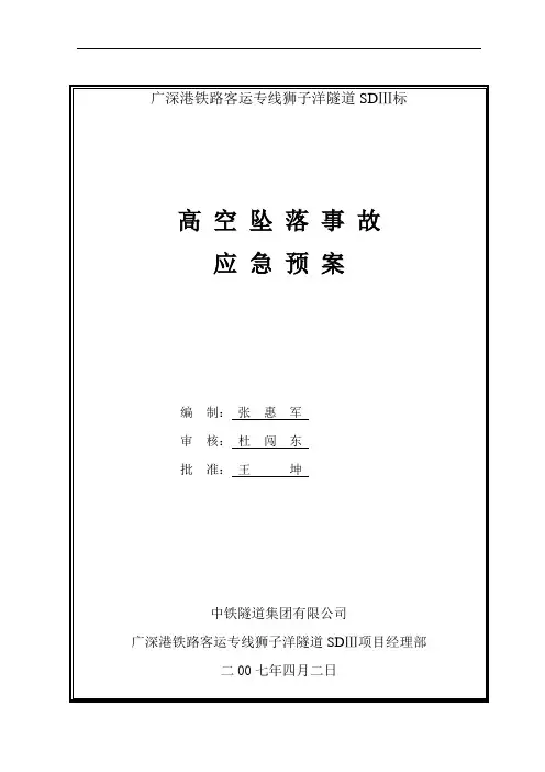 高空坠落事故应急预案