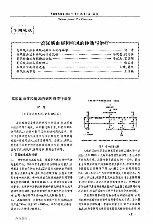 高尿酸血症和痛风的病因与流行病学
