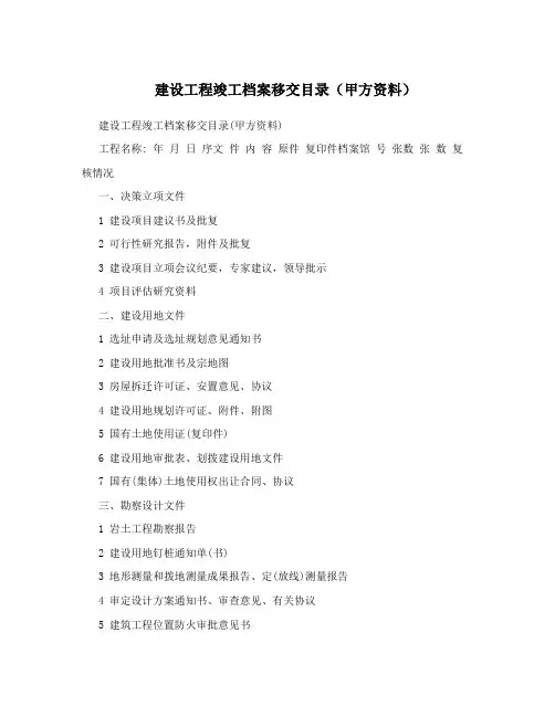 建设工程竣工档案移交目录(甲方资料)