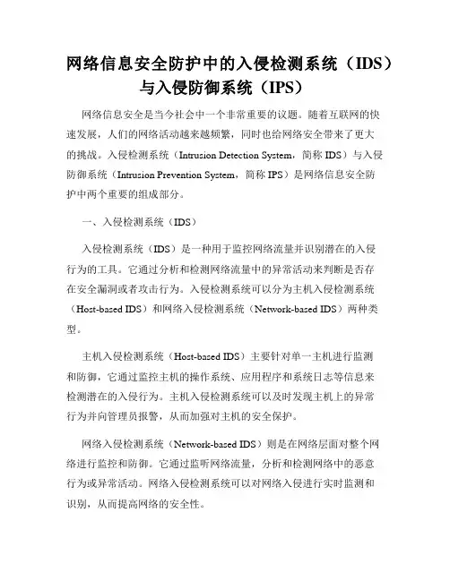 网络信息安全防护中的入侵检测系统(IDS)与入侵防御系统(IPS)